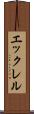 エックレル Scroll