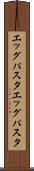 エッグパスタ Scroll