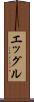 エッグル Scroll