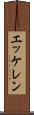 エッケレン Scroll