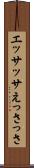 エッサッサ Scroll