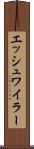 エッシュワイラー Scroll