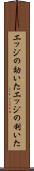 エッジの効いた Scroll