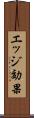 エッジ効果 Scroll