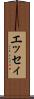 エッセィ Scroll