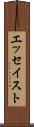 エッセイスト Scroll