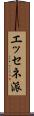 エッセネ派 Scroll
