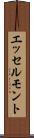 エッセルモント Scroll