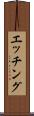 エッチング Scroll