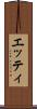 エッティ Scroll