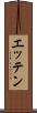 エッテン Scroll