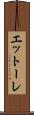 エットーレ Scroll