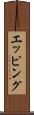 エッピング Scroll