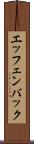 エッフェンバック Scroll