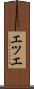 エツエ Scroll
