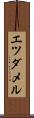 エツダメル Scroll