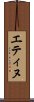 エティヌ Scroll