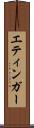 エティンガー Scroll