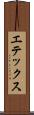 エテックス Scroll