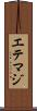 エテマジ Scroll