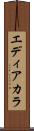 エディアカラ Scroll