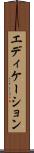 エディケーション Scroll