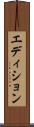 エディション Scroll