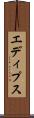 エディプス Scroll