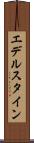 エデルスタイン Scroll