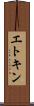 エトキン Scroll