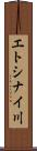 エトシナイ川 Scroll