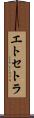 エトセトラ Scroll