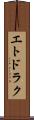エトドラク Scroll