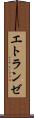 エトランゼ Scroll