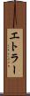 エトラー Scroll