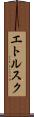 エトルスク Scroll