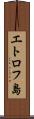 エトロフ島 Scroll
