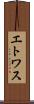エトワス Scroll