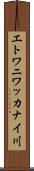エトワニワッカナイ川 Scroll