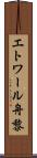 エトワール舟黎 Scroll