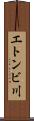 エトンビ川 Scroll
