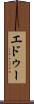 エドゥー Scroll