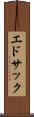 エドサック Scroll