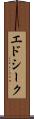 エドシーク Scroll