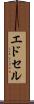 エドセル Scroll