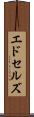 エドセルズ Scroll