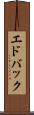 エドバック Scroll