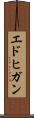 エドヒガン Scroll