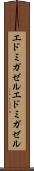 エドミガゼル Scroll