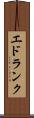エドランク Scroll
